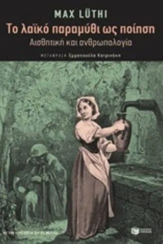 Το λαϊκό παραμύθι ως ποίηση