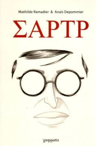 Σαρτρ- Γεννήθηκα ελεύθερος