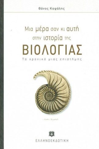 Μια μέρα σαν κι αυτή στην ιστορία της Βιολογίας