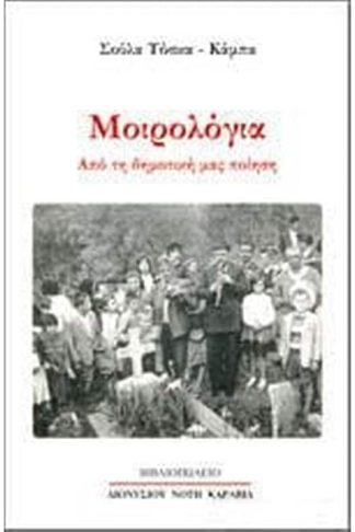 Μοιρολόγια