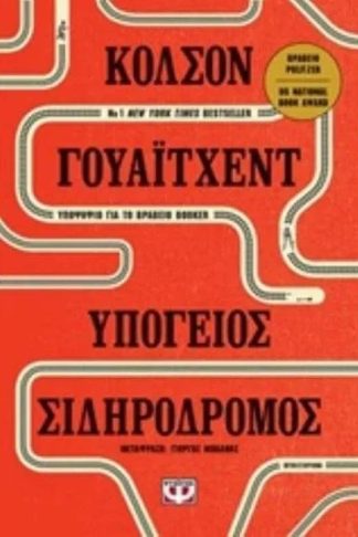 Υπόγειος σιδηρόδρομος