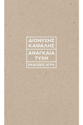 Αναγκαία τύχη