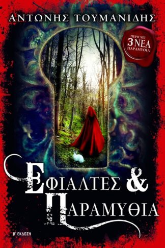 Εφιάλτες και παραμύθια (Β έκδοση)