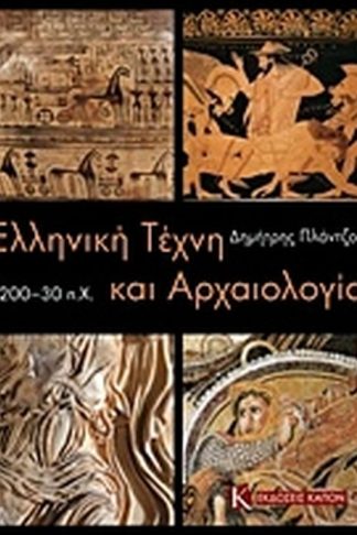 Ελληνική τέχνη και αρχαιολογία 1200-30 π.Χ.