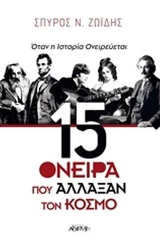 15 όνειρα που άλλαξαν τον κόσμο