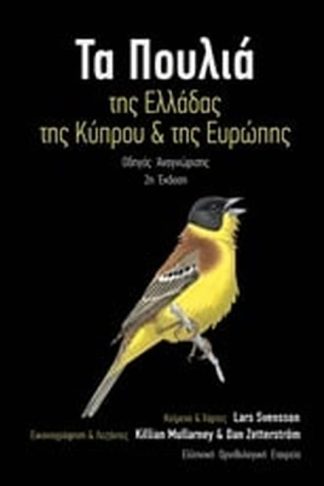 Τα πουλιά της Ελλάδας