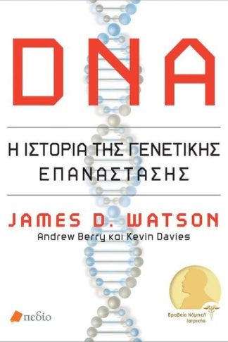 DNA- Η ιστορία της γενετικής επανάστασης