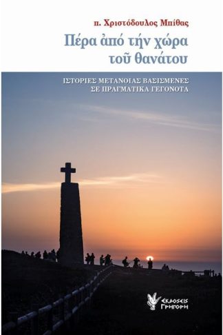 Πέρα από την χώρα του θανάτου