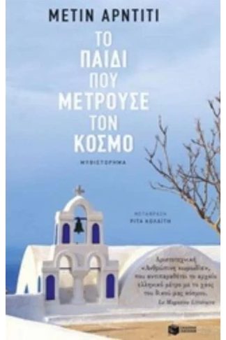 Το παιδί που μετρούσε τον κόσμο