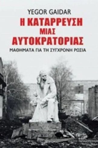 Η κατάρρευση μιας αυτοκρατορίας