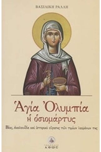 Αγία Ολυμπία η οσιομάρτυς