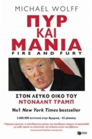 Πυρ και μανία