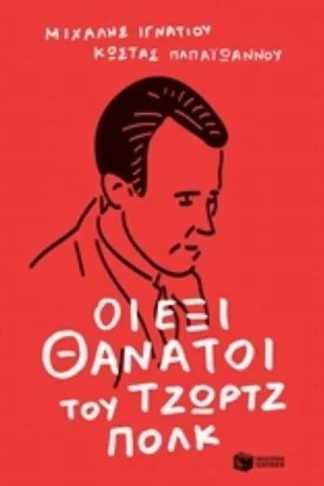 Οι έξι θάνατοι του Τζωρτζ Πολκ