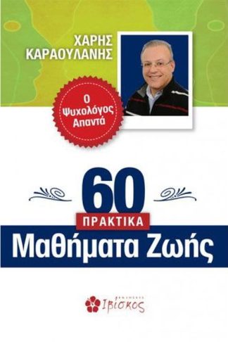60 πρακτικά μαθήματα ζωής