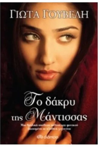 Το δάκρυ της μάντισσας