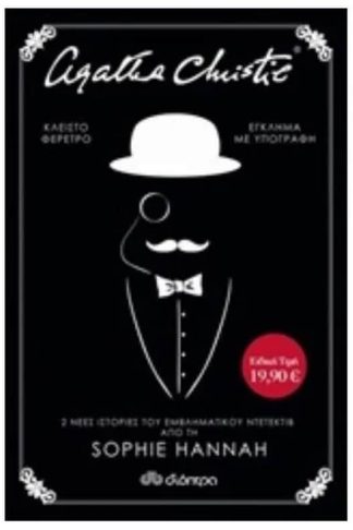 Κασετίνα Sophie Hannah- Έγκλημα με υπογραφή και Κλειστό φέρετρο