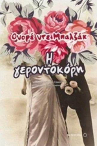 Η γεροντοκόρη