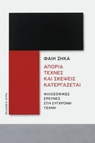 Απορία τέχνες και σκέψεις κατεργάζεται