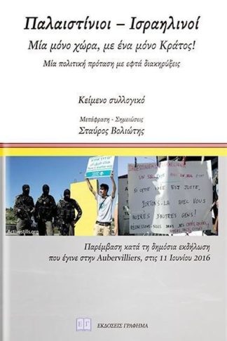 Παλαιστίνιοι – Ισραηλινοί