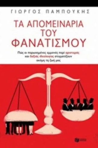 Τα απομεινάρια του φανατισμού