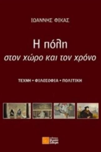 Η πόλη στον χώρο και τον χρόνο