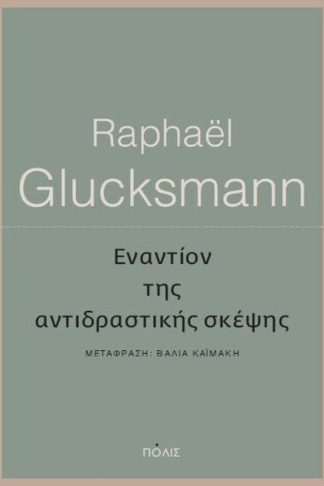 Εναντίον της αντιδραστικής σκέψης