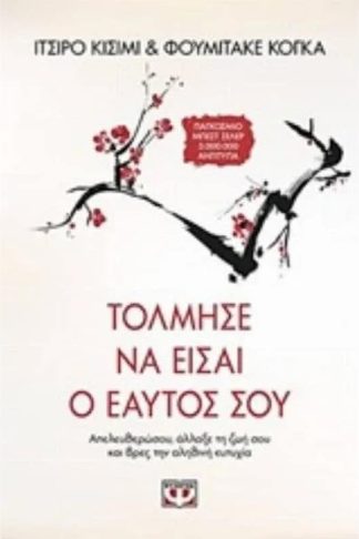 Τόλμησε να είσαι ο εαυτός σου