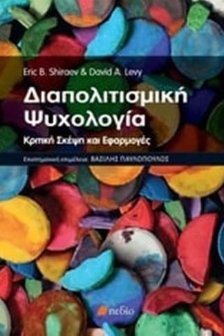 Διαπολιτισμική ψυχολογία