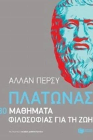 Πλάτωνας- 80 μαθήματα φιλοσοφίας για τη ζωή