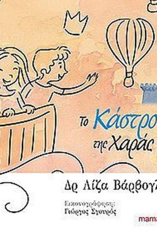 Το κάστρο της χαράς