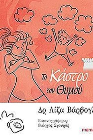Το κάστρο του θυμού