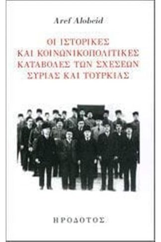 Οι ιστορικές και κοινωνικοπολιτικές καταβολές των σχέσεων Συρίας και Τουρκίας