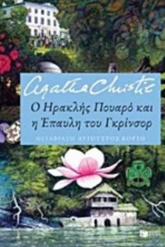 Ο Ηρακλής Πουαρό και η έπαυλη του Γκρίνσορ