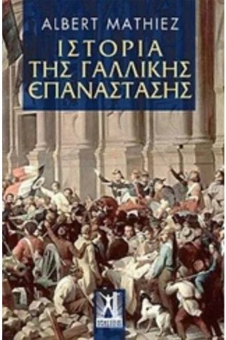 Ιστορία της γαλλικής επανάστασης