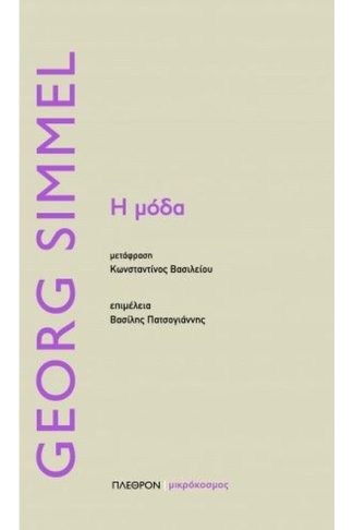 Η μόδα
