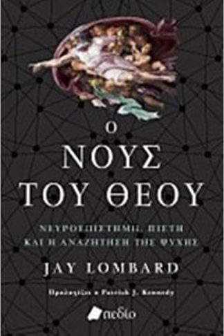 Ο νους του Θεού