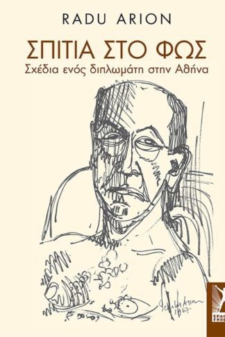 Σπίτια στο φως