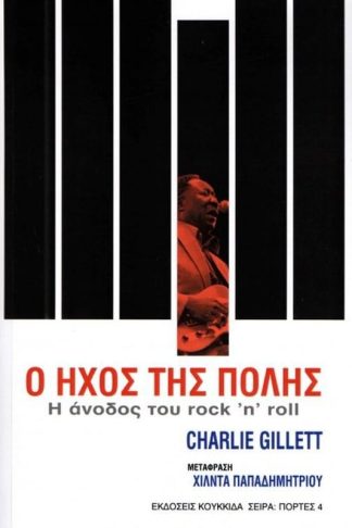 Ο ήχος της πόλης