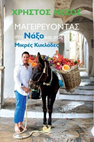 Μαγειρεύοντας στη Νάξο και στις Mικρές Κυκλάδες