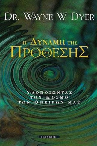 Η δύναμη της πρόθεσης