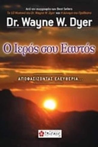 Ο ιερός σου εαυτός