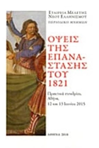 Όψεις της Επανάστασης του 1821
