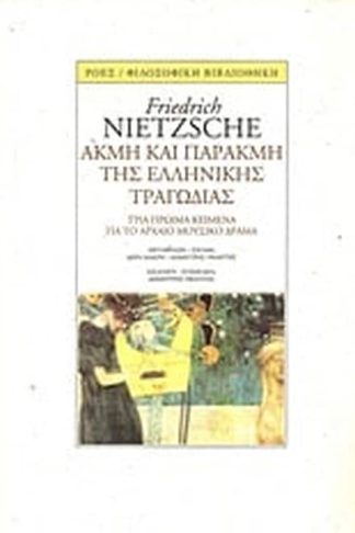 Ακμή και παρακμή της ελληνικής τραγωδίας