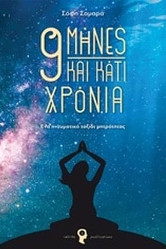 9 μήνες και κάτι χρόνια