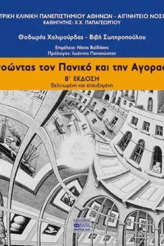 Κατανοώντας τον πανικό και την αγοραφοβία