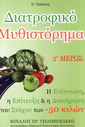 Διατροφικό μυθιστόρημα (τρίτο μέρος)