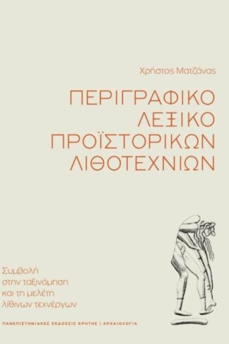 Περιγραφικό λεξικό προϊστορικών λιθοτεχνιών