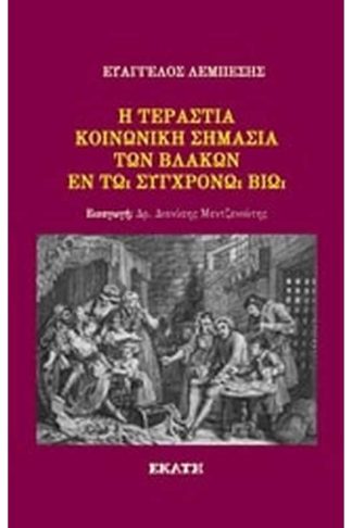 Η τεράστια κοινωνική σημασία των βλάκων εν τω συγχρόνω βίω