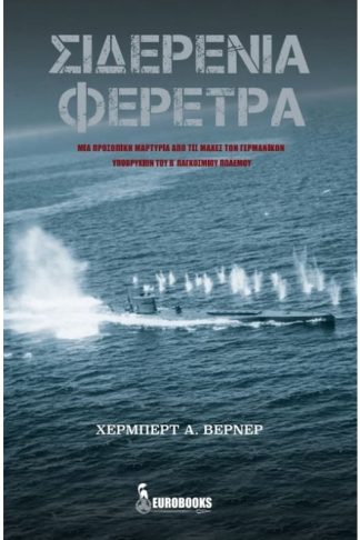 Σιδερένια φέρετρα