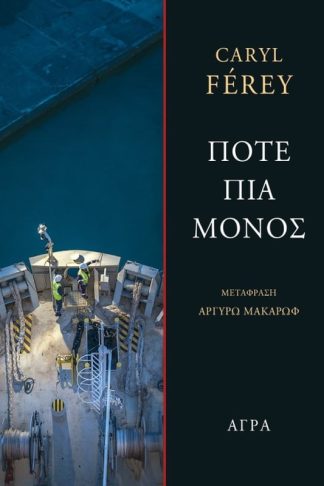 Ποτέ πια μόνος